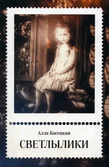 Алла Касецкая - Светлылики обложка книги