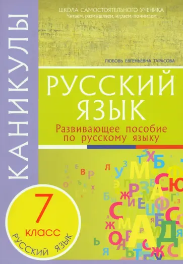 Любовь Тарасова - Каникулы. Русский язык. 7 класс. Любовь Тарасова - Каникулы. Русский язык. 7 класс. обложка книги