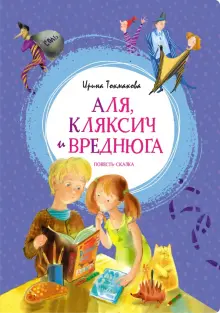 Аля, Кляксич и Вреднюга