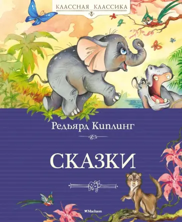 Редьярд Киплинг - Сказки обложка книги