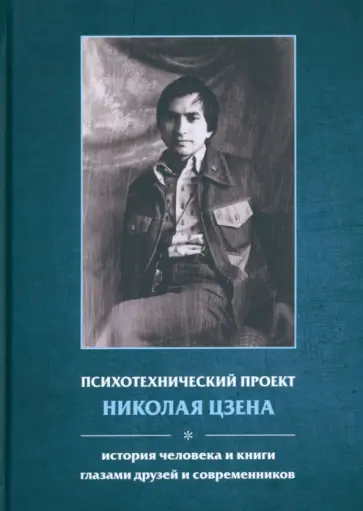 Пахомов, Новикова - Психотехнический проект Николая Цзена. История человека и книги глазами друзей и современников обложка книги