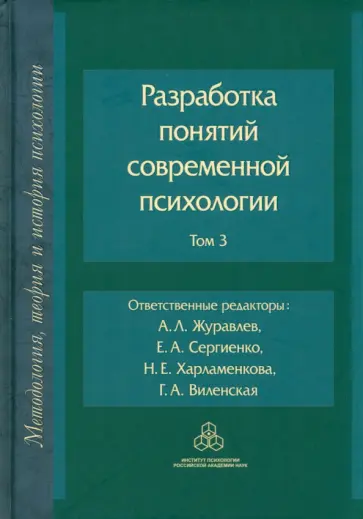 Журавлев, Сергиенко - Разработка понятий в современной психологии. Том 3 Журавлев, Сергиенко - Разработка понятий в современной психологии. Том 3 обложка книги