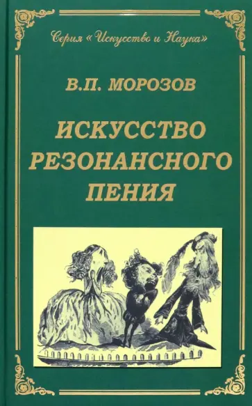 Владимир Морозов - Искусство резонансного пения. Основы резонансной теории и техники Владимир Морозов - Искусство резонансного пения. Основы резонансной теории и техники обложка книги