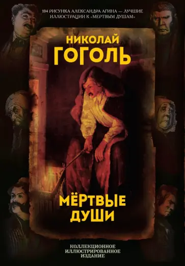 Николай Гоголь - Мертвые души. Поэма Николай Гоголь - Мертвые души. Поэма обложка книги