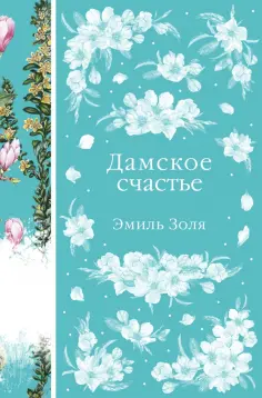 Эмиль Золя - Дамское счастье обложка книги