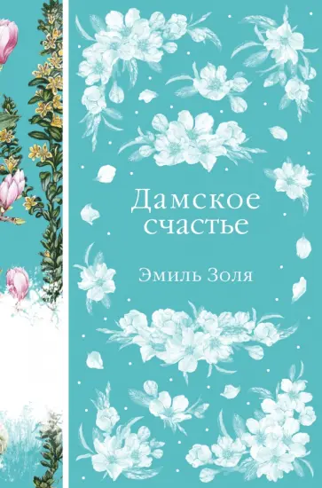 Эмиль Золя - Дамское счастье обложка книги