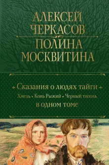Книга: "Сказания о людях тайги. Хмель. Конь Рыжий. Черный тополь ...