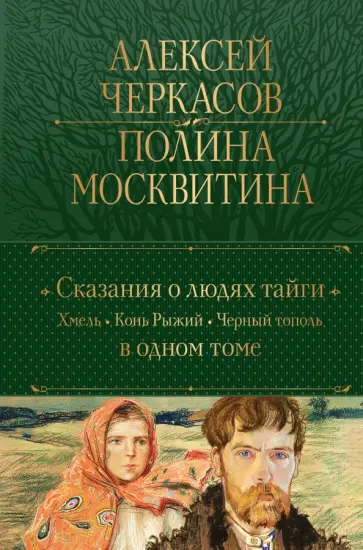 Черкасов, Москвитина - Сказания о людях тайги. Хмель. Конь Рыжий. Черный тополь Черкасов, Москвитина - Сказания о людях тайги. Хмель. Конь Рыжий. Черный тополь обложка книги