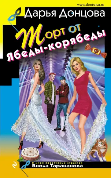 Дарья Донцова - Торт от Ябеды-корябеды Дарья Донцова - Торт от Ябеды-корябеды обложка книги