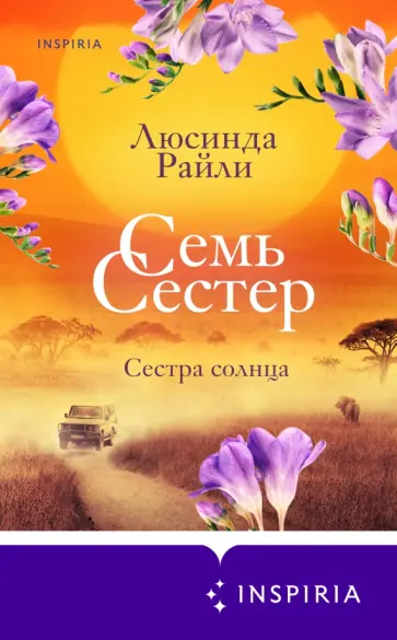 Люсинда Райли - Семь сестер. Сестра солнца обложка книги