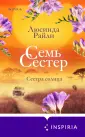 Novel. Семь сестер. Мировые хиты Л. Райли (обл)