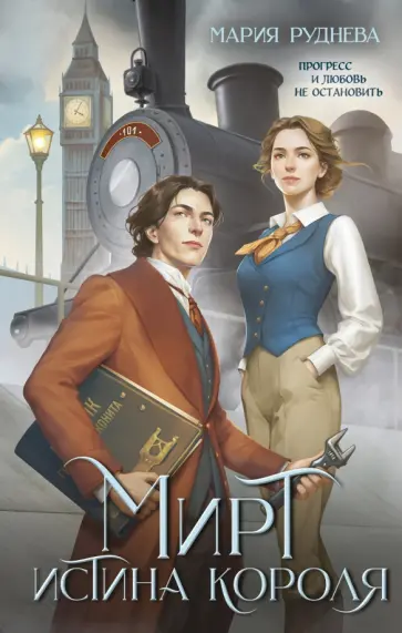 Мария Руднева - Мирт. Истина короля Мария Руднева - Мирт. Истина короля обложка книги