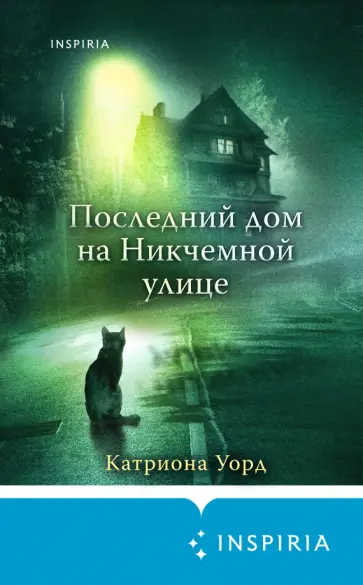 Катриона Уорд - Последний дом на Никчемной улице Катриона Уорд - Последний дом на Никчемной улице обложка книги
