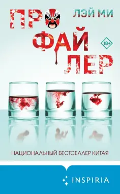 Лэй Ми - Профайлер Лэй Ми - Профайлер обложка книги