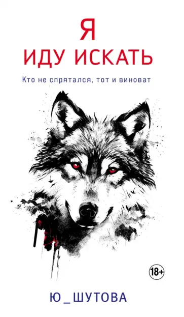 Ю_ШУТОВА - Я иду искать обложка книги