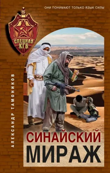 Александр Тамоников - Синайский мираж обложка книги