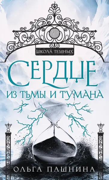 Ольга Пашнина - Сердце из тьмы и тумана Ольга Пашнина - Сердце из тьмы и тумана обложка книги