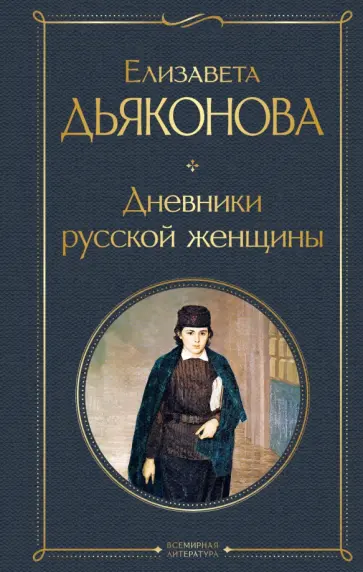 Елизавета Дьяконова - Дневники русской женщины обложка книги