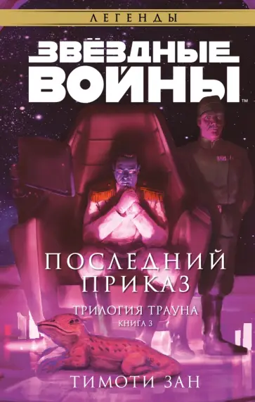 Тимоти Зан - Звёздные войны. Траун. Последний приказ обложка книги