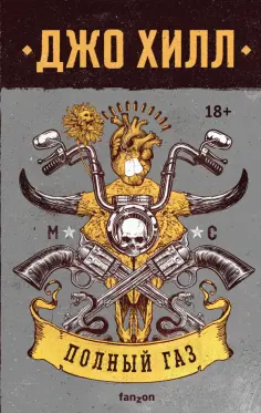 Джо Хилл - Полный газ Джо Хилл - Полный газ обложка книги
