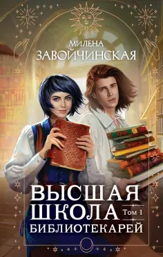 Милена Завойчинская - Высшая школа библиотекарей. Том 1 обложка книги