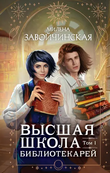 Милена Завойчинская - Высшая школа библиотекарей. Том 1 Милена Завойчинская - Высшая школа библиотекарей. Том 1 обложка книги