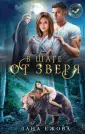 Поцелуй меня, укуси меня!