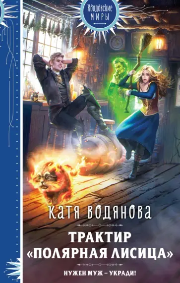 Катя Водянова - Трактир "Полярная лисица" обложка книги