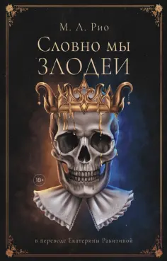 М. Рио - Словно мы злодеи обложка книги