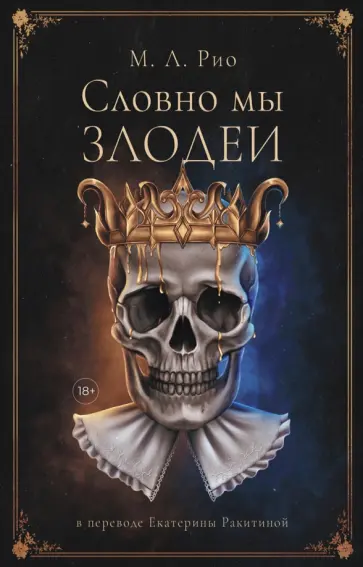 М. Рио - Словно мы злодеи обложка книги