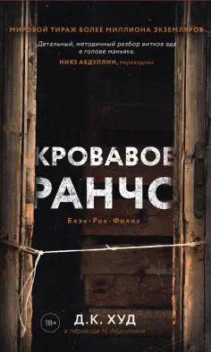 Д. Худ - Кровавое ранчо обложка книги