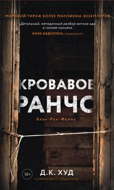Д. Худ - Кровавое ранчо Д. Худ - Кровавое ранчо обложка книги