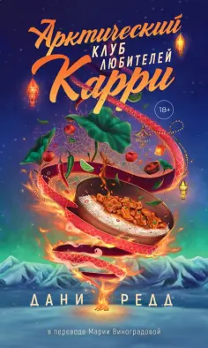 Дани Редд - Арктический клуб любителей карри обложка книги