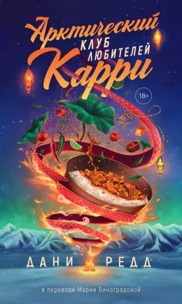 Дани Редд - Арктический клуб любителей карри обложка книги
