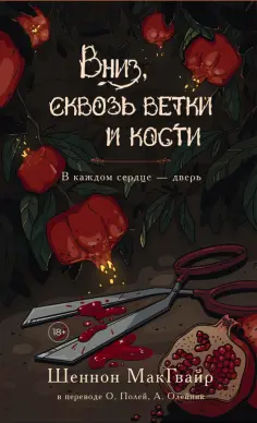 Миры Шеннон МакГвайр