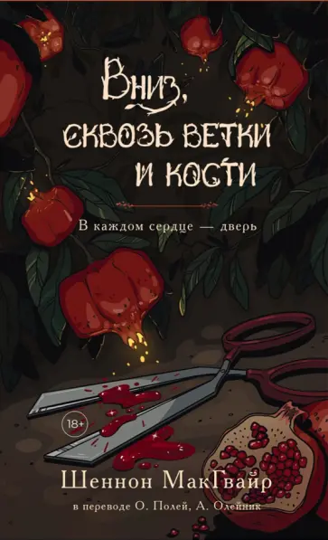 Шеннон Макгвайр - Вниз, сквозь ветки и кости Шеннон Макгвайр - Вниз, сквозь ветки и кости обложка книги