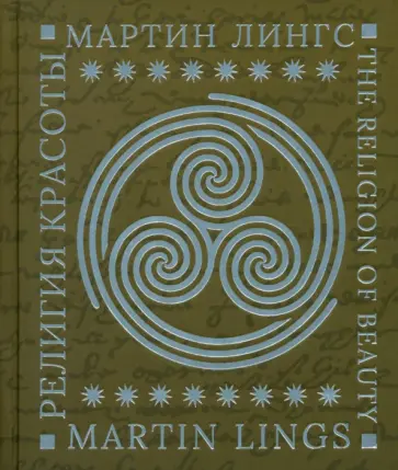 Мартин Лингс - Религия красоты Мартин Лингс - Религия красоты обложка книги