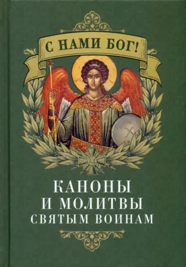 C нами Бог. С. Каноны и молитвы святым воинам C нами Бог. С. Каноны и молитвы святым воинам обложка книги