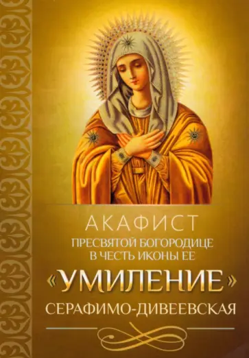 Акафист Пресвятой Богородице в честь иконы Ее "Умиление" Серафимо-Дивеевская обложка книги