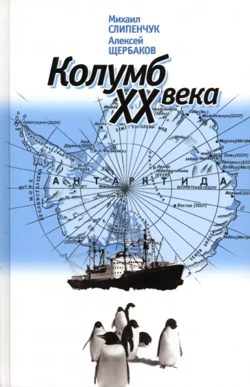 Слипенчук, Щербаков - Колумб XX века Слипенчук, Щербаков - Колумб XX века обложка книги