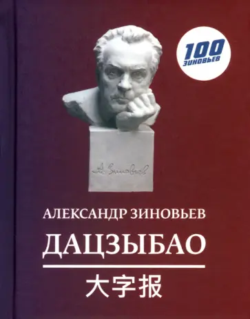 Александр Зиновьев - Дацзыбао обложка книги