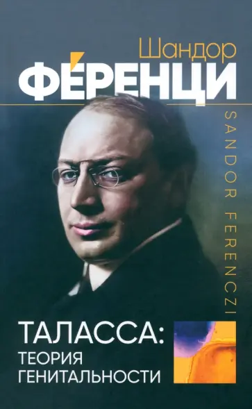 Шандор Ференци - Таласса. Теория генитальности обложка книги