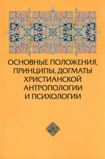 Юрий Зенько - Основные положения, принципы, догматы христианской антропологии и психологии обложка книги