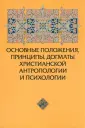 Основы христианской антропологии и психологии