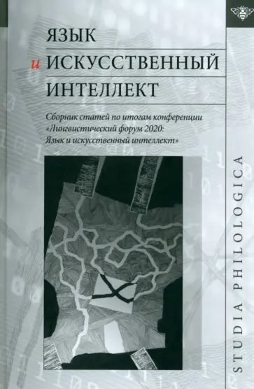 Александрова, Борисова - Язык и искусственный интеллект. Сборник статей по итогам конференции "Лингвистический форум 2020" Александрова, Борисова - Язык и искусственный интеллект. Сборник статей по итогам конференции "Лингвистический форум 2020" обложка книги