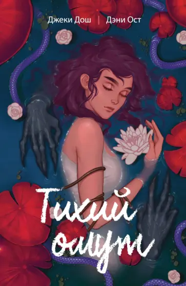 Дош, Ост - Тихий омут. Том 1 обложка книги