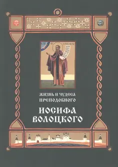 Жизнь и чудеса преподобного Иосифа Волоцкого обложка книги