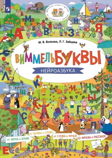 Волкова, Зайцева - Виммельбуквы. Нейроазбука Волкова, Зайцева - Виммельбуквы. Нейроазбука обложка книги