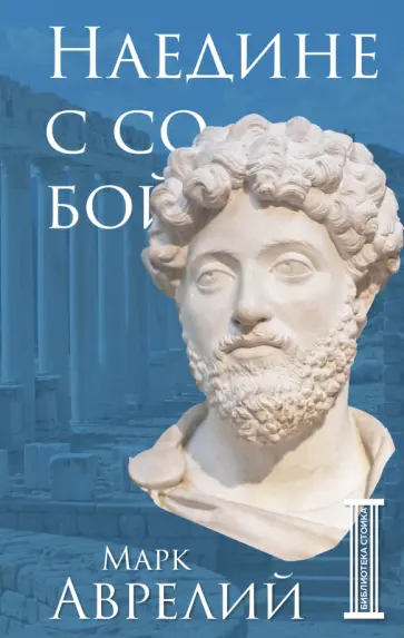 Аврелий Марк - Наедине с собой обложка книги