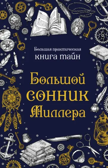 Большой сонник Миллера обложка книги